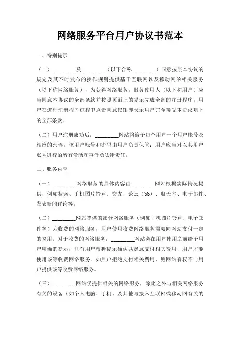 网络服务平台用户协议书范本三篇