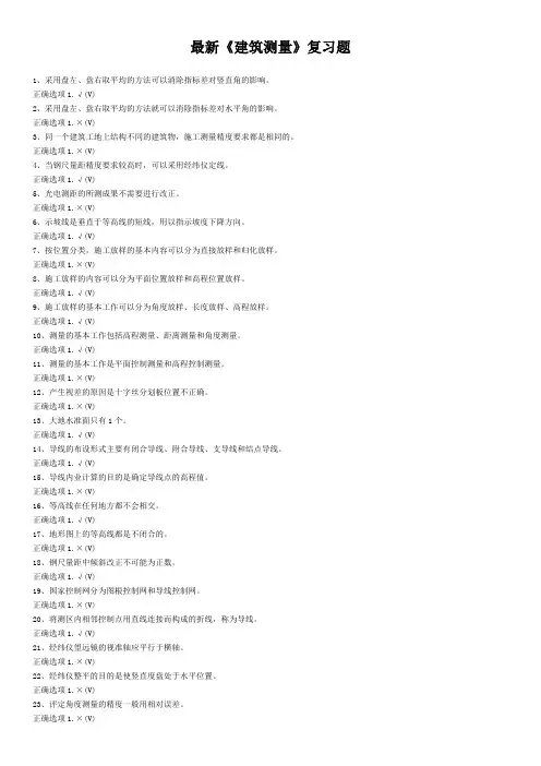  最新国家开放大学《建筑测量》 复习资料(1)