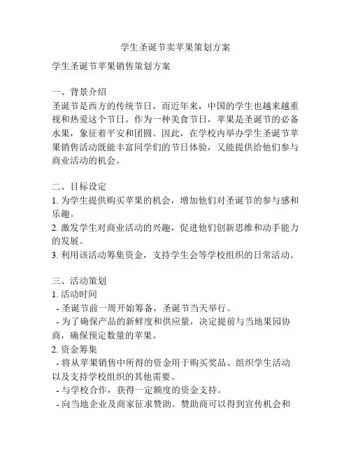 学生圣诞节卖苹果策划方案