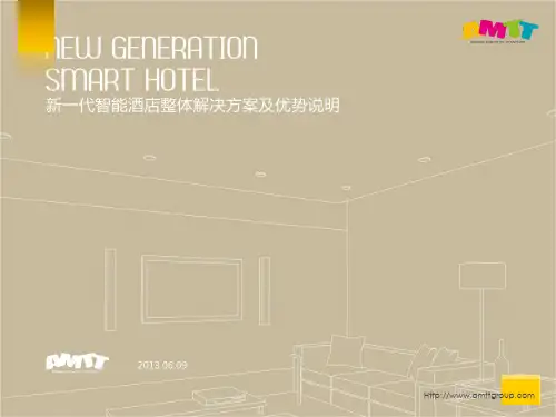 AMTT新一代智能酒店RCU解决方案及优势说明-20130609_精简版