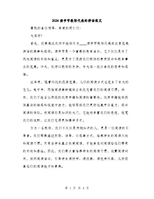 2024读书节教师代表的讲话范文（二篇）