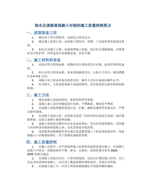 南水北调渠道混凝土衬砌的施工质量控制要点