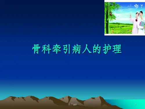 骨科牵引病人的护理