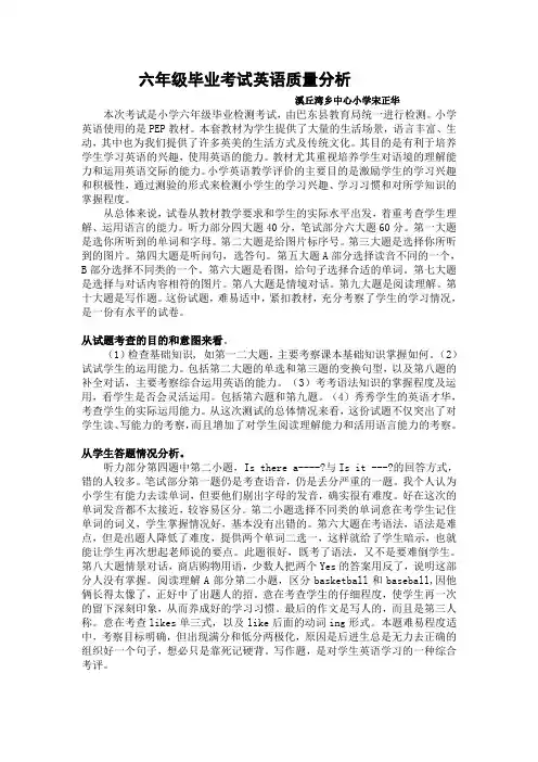 六年级毕业考试英语质量分析