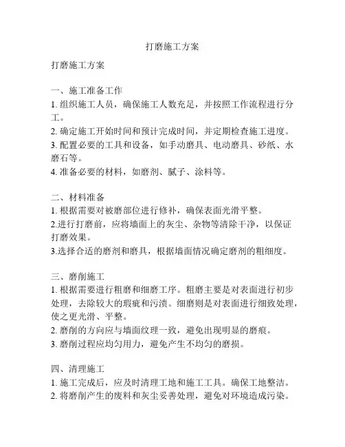 打磨施工方案
