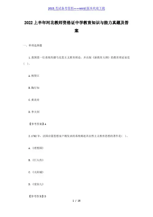 2022上半年河北教师资格证中学教育知识与能力真题及答案
