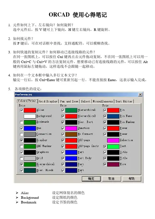 ORCAD 使用心得笔记1