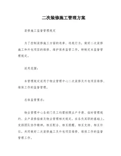 二次装修施工管理方案