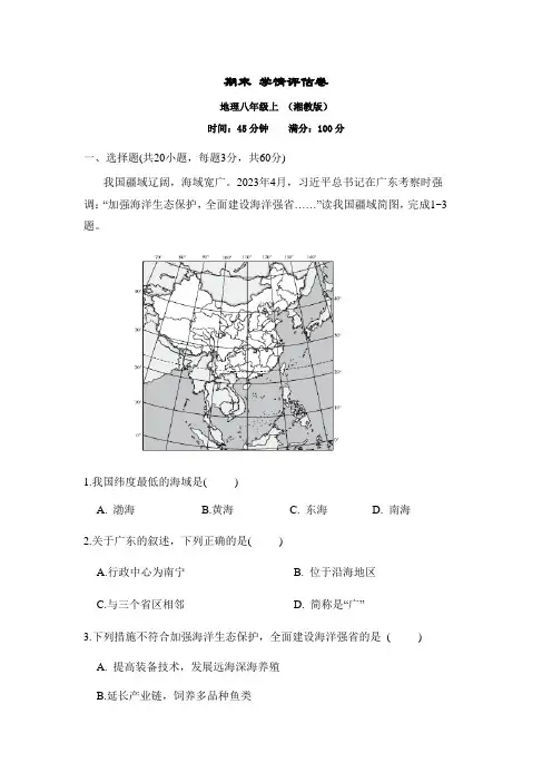 期末学情评估卷-2023-2024学年八年级地理上学期湘教版
