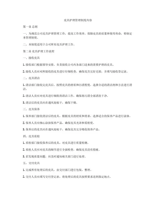 皮具护理管理制度内容