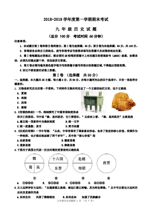 2018-2019第一学期期末九年级历史试题(含答案)