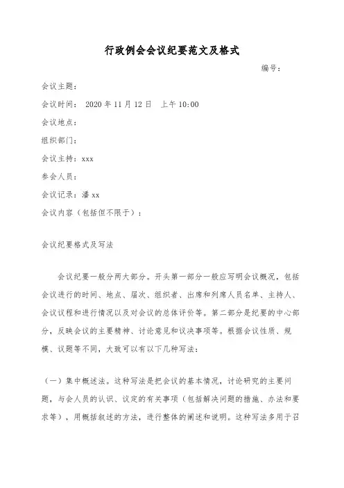 行政例会会议纪要范文及格式