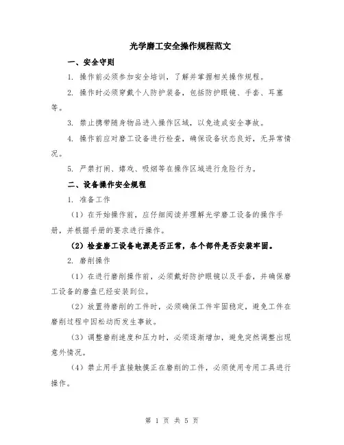 光学磨工安全操作规程范文（二篇）