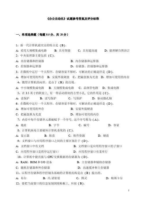 办公自动化试题及答案【最新】