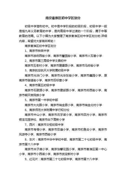 南京秦淮区初中学区划分