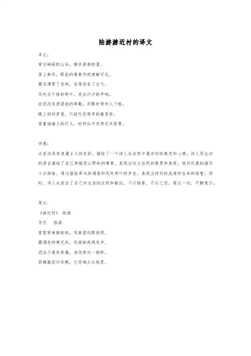 陆游游近村的译文