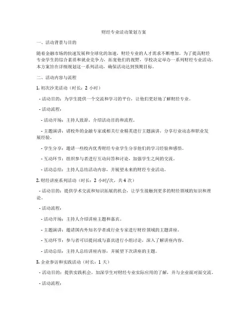 财经专业活动策划方案