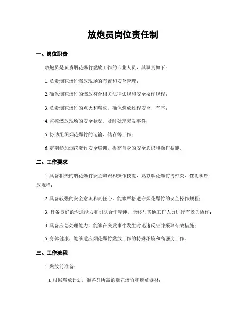 放炮员岗位责任制
