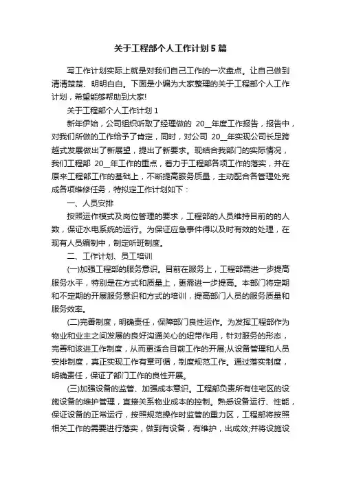 关于工程部个人工作计划5篇