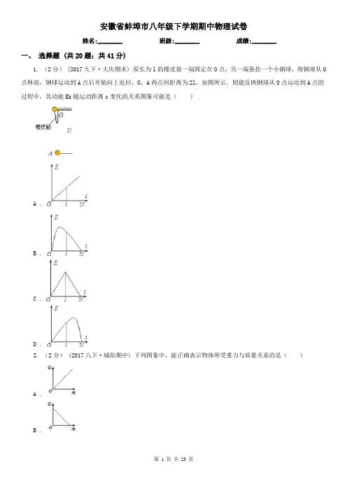 安徽省蚌埠市八年级下学期期中物理试卷