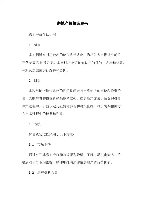 房地产价值认定书
