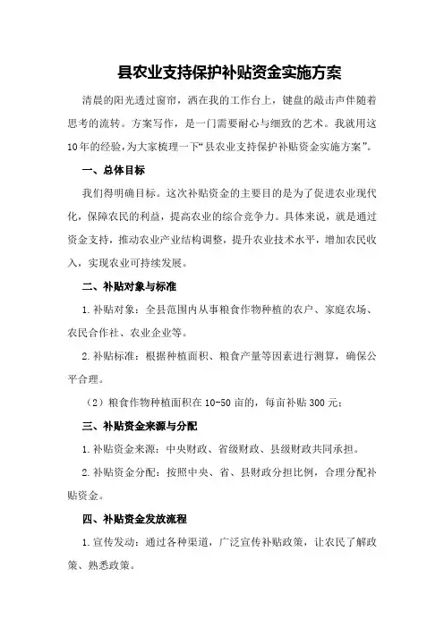 县农业支持保护补贴资金实施方案