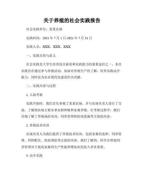 关于养殖的社会实践报告