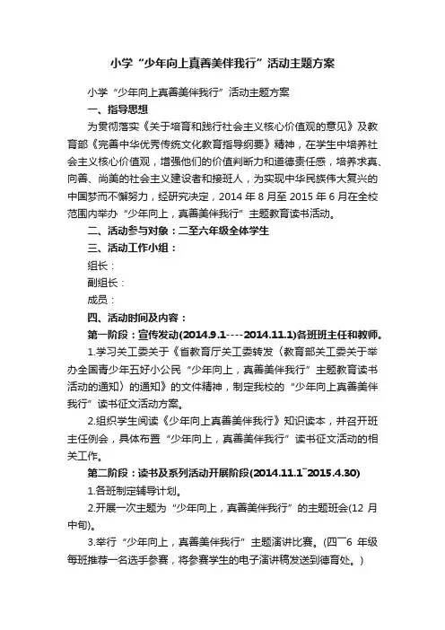 小学“少年向上真善美伴我行”活动主题方案