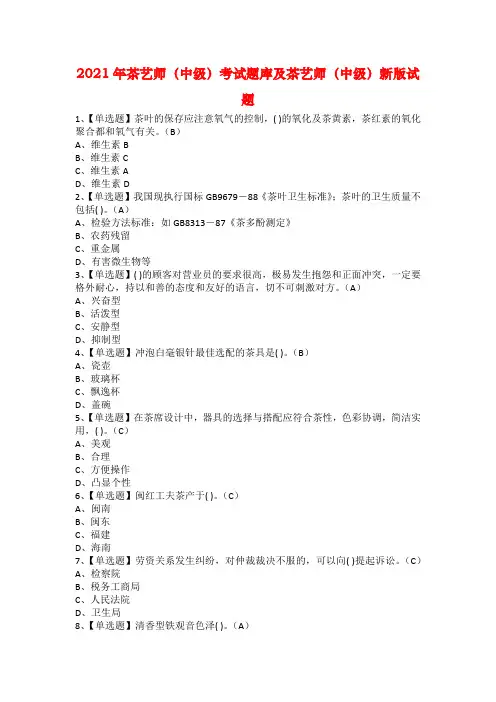 2021年茶艺师（中级）考试题库及茶艺师（中级）新版试题