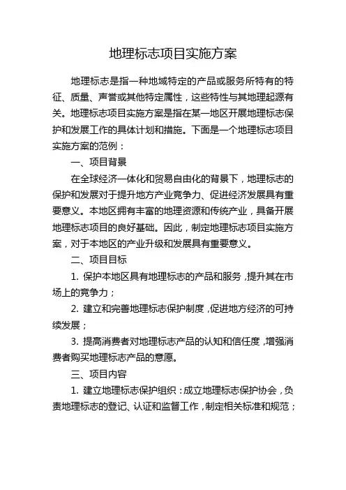 地理标志项目实施方案