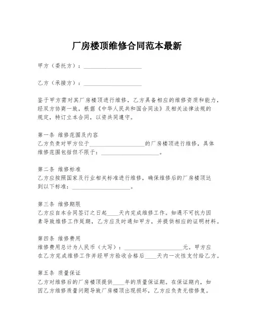 厂房楼顶维修合同范本最新
