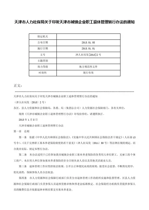 天津市人力社保局关于印发天津市城镇企业职工退休管理暂行办法的通知-津人社局发[2013]2号