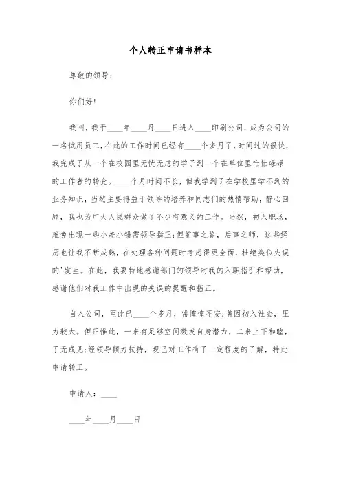 个人转正申请书样本(四篇)