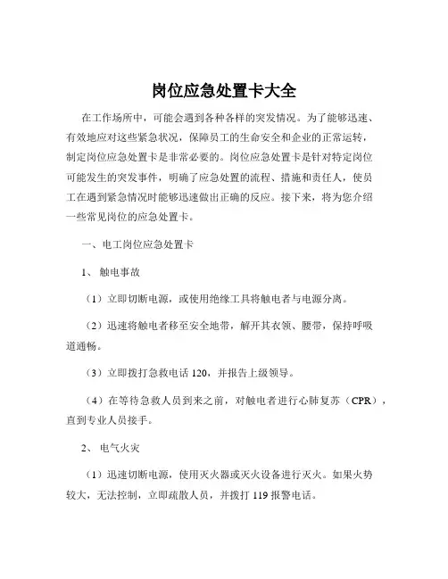 岗位应急处置卡大全