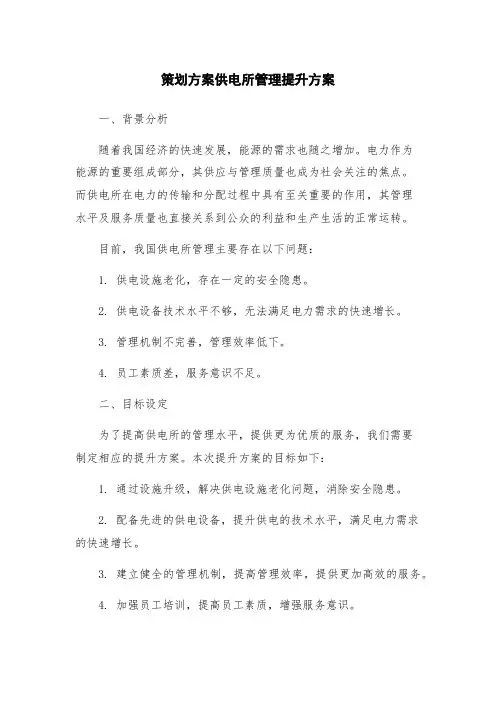 策划方案供电所管理提升方案