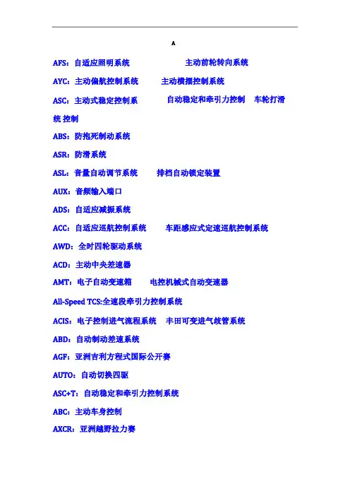 汽车控制系统英文简写