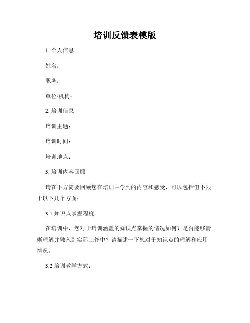 培训反馈表模版