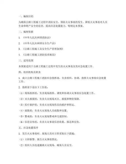公路工程施工消防应急预案
