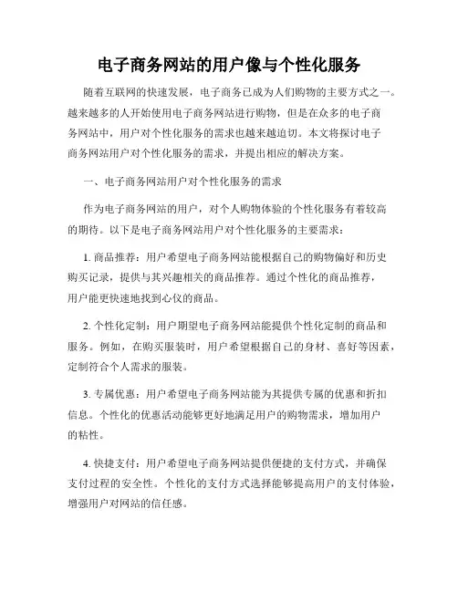 电子商务网站的用户像与个性化服务
