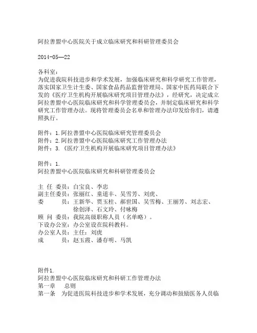 阿拉善盟中心医院关于成立临床研究管理委员会