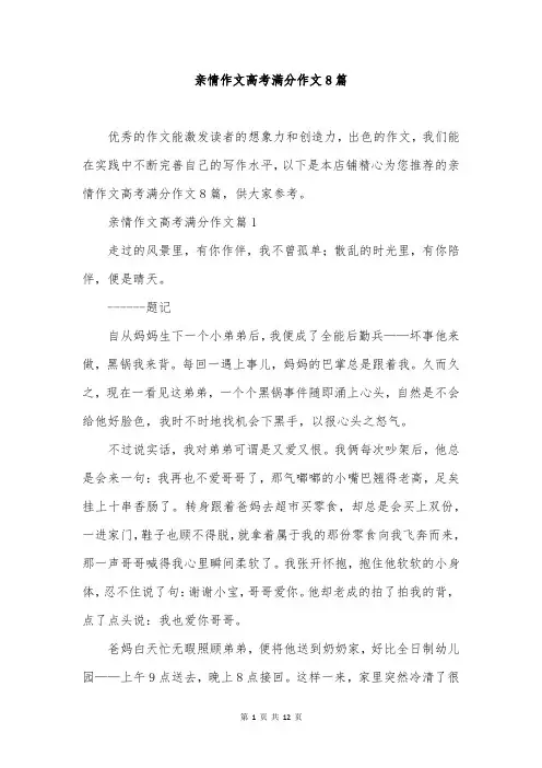 亲情作文高考满分作文8篇