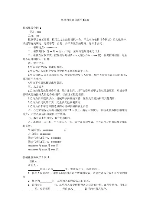 机械租赁合同通用13篇