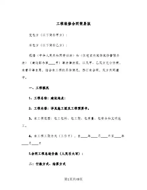 工程装修合同简易版(5篇)