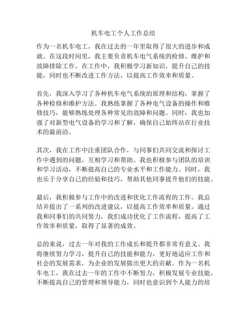 机车电工个人工作总结