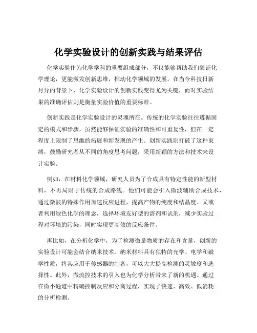 化学实验设计的创新实践与结果评估