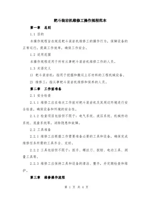 耙斗装岩机维修工操作规程范本