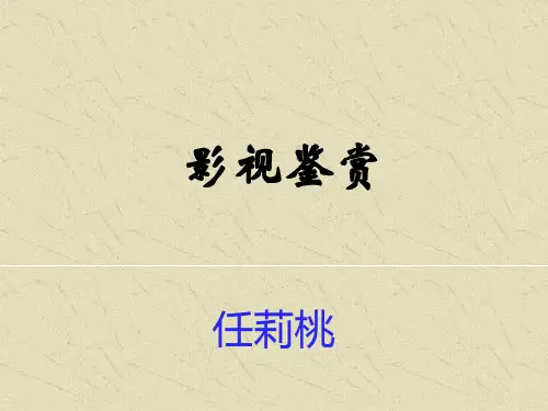 【艺术课件】影视艺术鉴赏