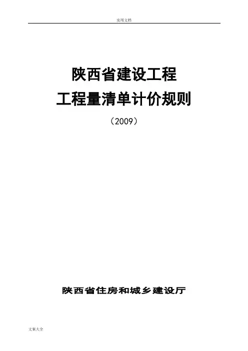 2009陕西省建设工程工程量应用清单计价规则(A4)