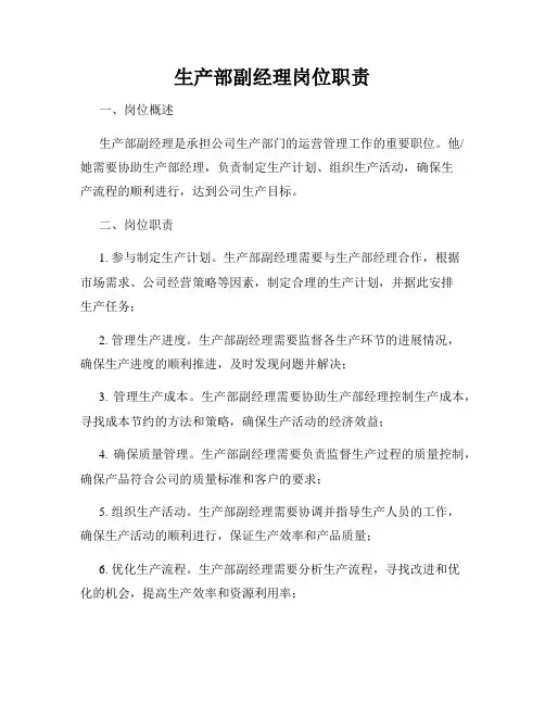生产部副经理岗位职责