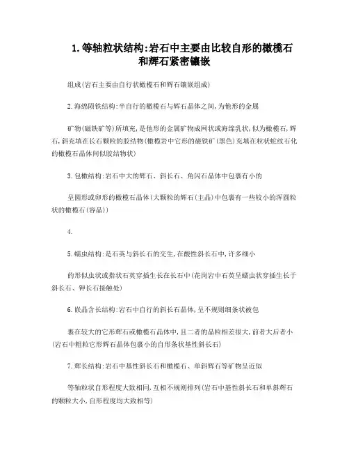 岩浆岩24种结构类型